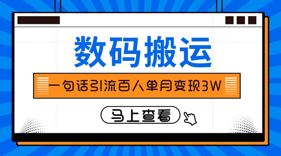 仅靠一句话引流百人变现3万？-创想网