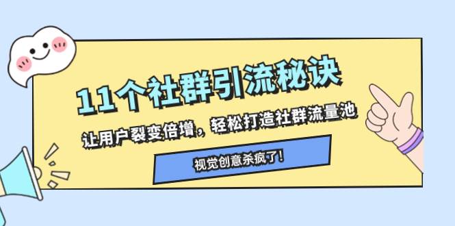 11个社群引流秘诀，让用户裂变倍增，轻松打造社群流量池-创想网