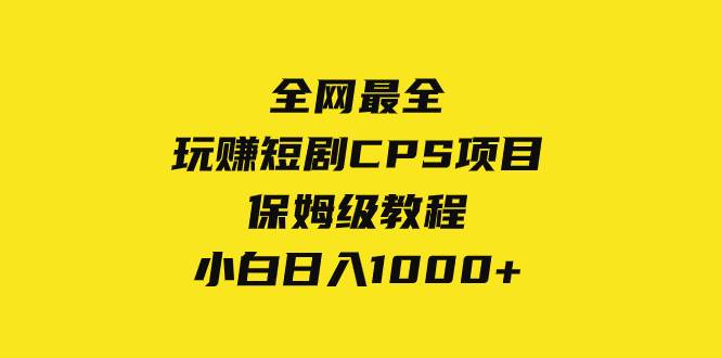 全网最全，玩赚短剧CPS项目保姆级教程，小白日入1000-创想网