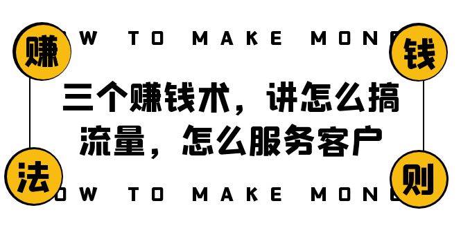阿国随笔三个赚钱术，讲怎么搞流量，怎么服务客户，年赚10万方程式-创想网