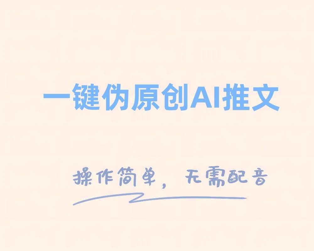 一键伪原创小说推文，制作简单轻松变现-创想网