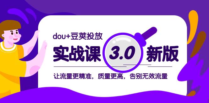 dou 豆荚投放实战课3.0新版，让流量更精准，质量更高，告别无效流量-创想网