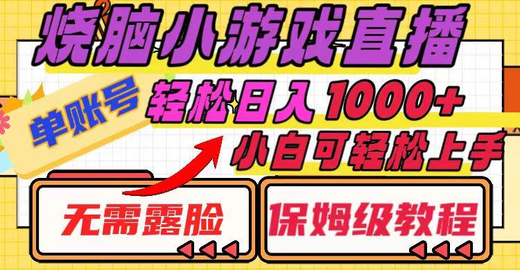 烧脑小游戏直播，单账号日入1000 ，无需露脸 小白可轻松上手（保姆级教程）-创想网