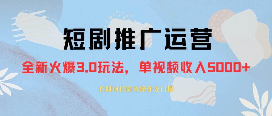 外面收费1980的短剧推广运营，可长期，正规起号，单作品收入5000-创想网