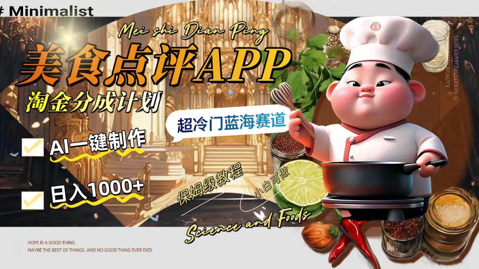 日入1000 的美食点评APP淘金分成计划，AI一键制作，超冷门蓝海赛道-创想网
