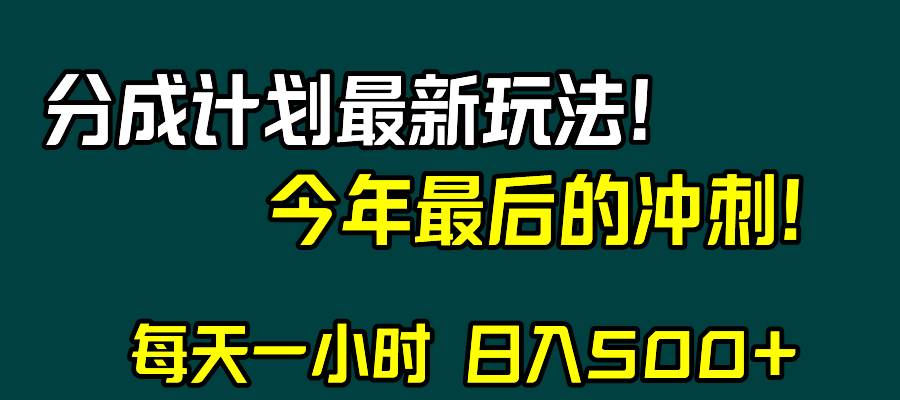 视频号分成计划最新玩法，日入500 ，年末最后的冲刺-创想网