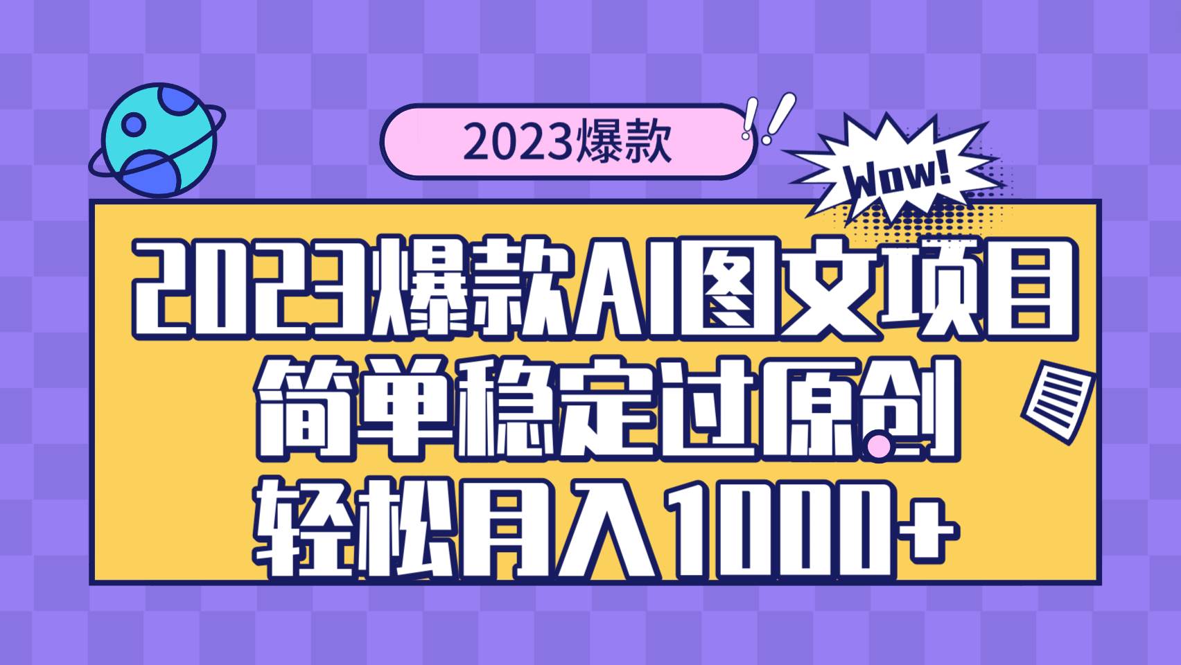 2023爆款Ai图文项目，简单稳定过原创轻松月入1000-创想网
