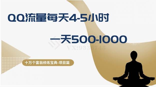 十万个富翁修炼宝典之1.QQ流量每天4-5小时，一天500-1000-创想网