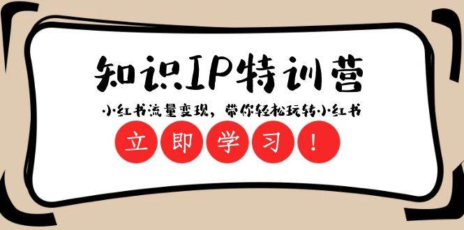 知识IP特训营 ：小红书-流量变现，带你轻松玩转小红书（23节视频课）-创想网