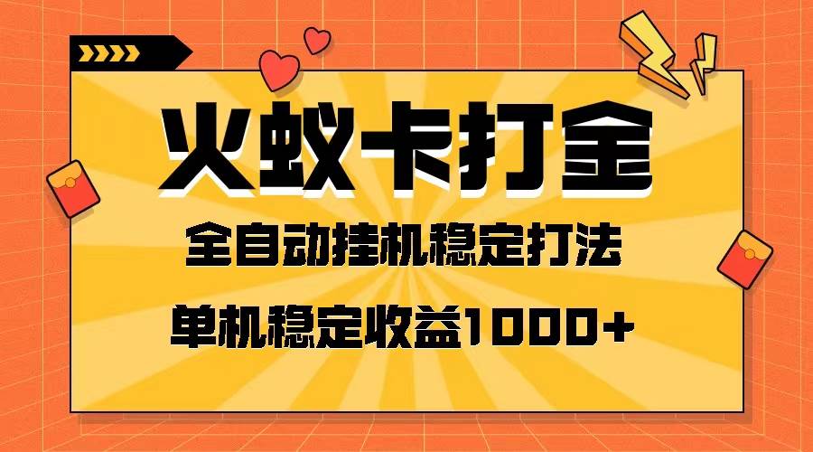 火蚁卡打金项目 火爆发车 全网首发 然后日收益一千  单机可开六个窗口-创想网
