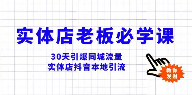 实体店-老板必学视频教程，30天引爆同城流量，实体店抖音本地引流-创想网