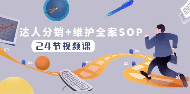 达人分销 维护全案SOP实操运营，快速做好达人分发和达人维护（24节课）-创想网