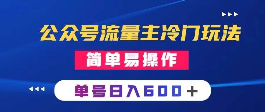 公众号流量主冷门玩法 ：写手机类文章，简单易操作 ，单号日入600＋-创想网