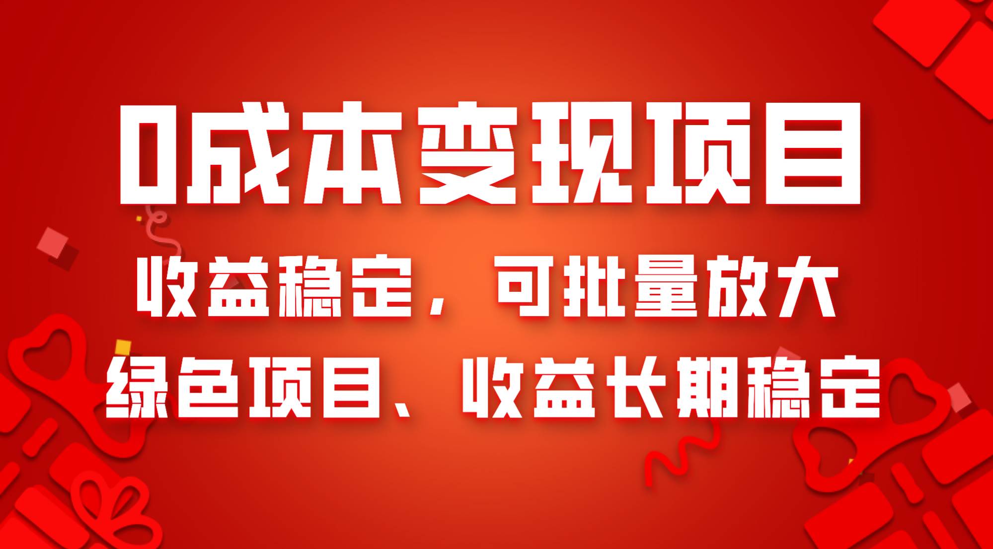 0成本项目变现，收益稳定可批量放大。纯绿色项目，收益长期稳定-创想网