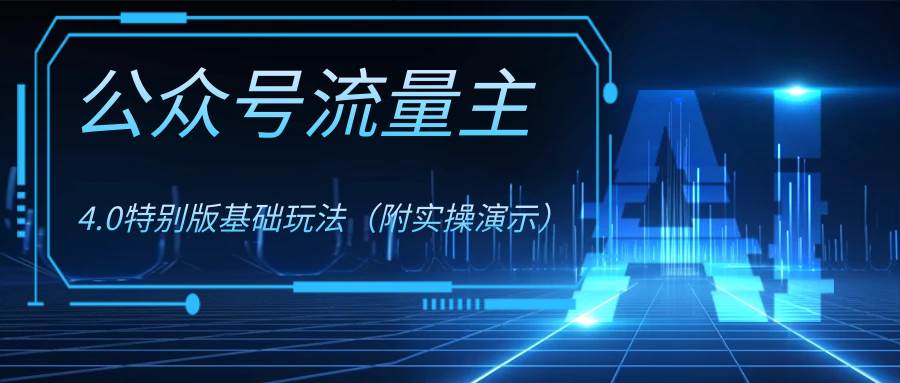 公众号流量主4.0特别版玩法-创想网
