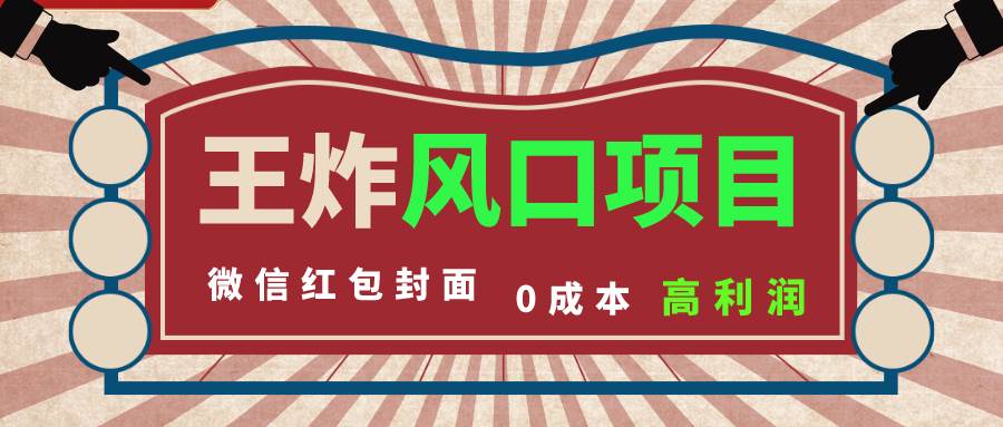 风口项目，0成本一键开店 微信红包封面 市场需求量巨大 看懂的引进提前布局-创想网