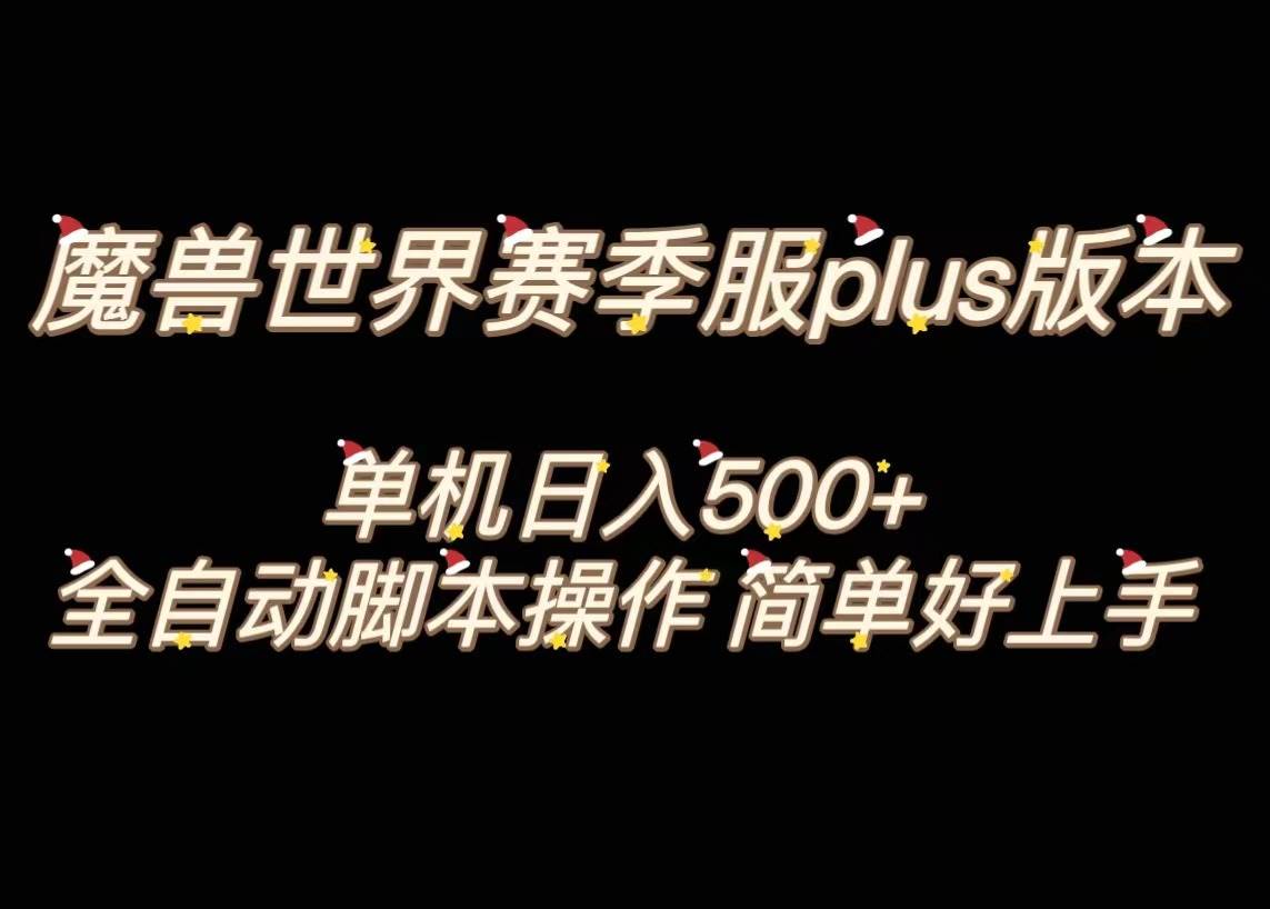魔兽世界plus版本全自动打金搬砖，单机500 ，操作简单好上手。-创想网