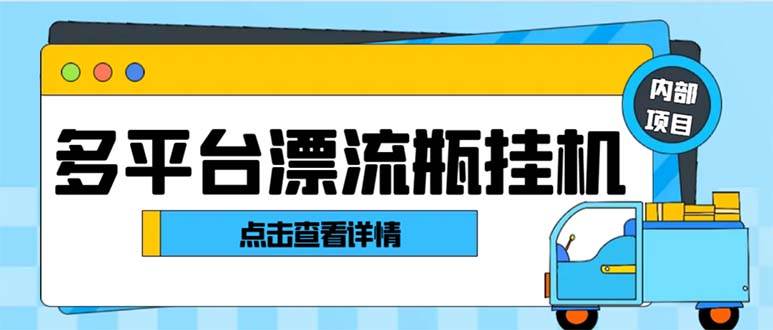 最新多平台漂流瓶聊天平台全自动挂机玩法，单窗口日收益30-50 【挂机脚本 使用教程】-创想网