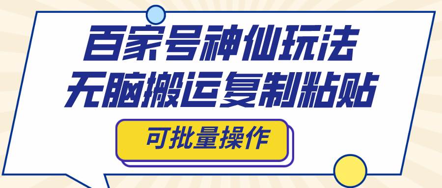 百家号神仙玩法，无脑搬运复制粘贴，可批量操作-创想网