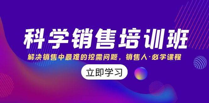 科学销售培训班：解决销售中最难的挖需问题，销售人·必学课程（11节课）-创想网