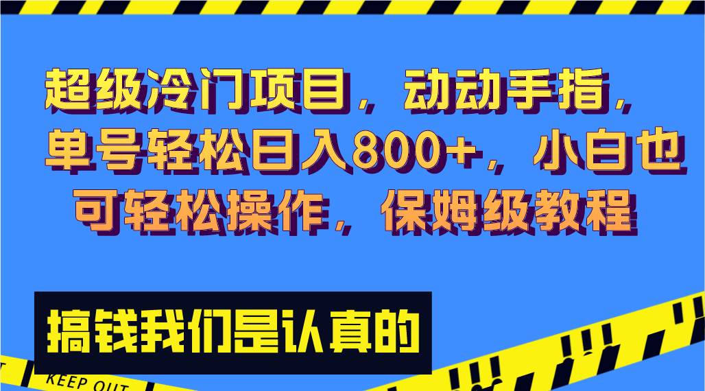 超级冷门项目,动动手指，单号轻松日入800 ，小白也可轻松操作，保姆级教程-创想网