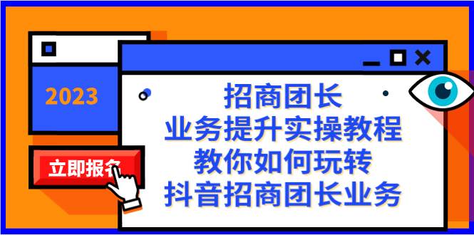 招商团长-业务提升实操教程，教你如何玩转抖音招商团长业务（38节课）-创想网