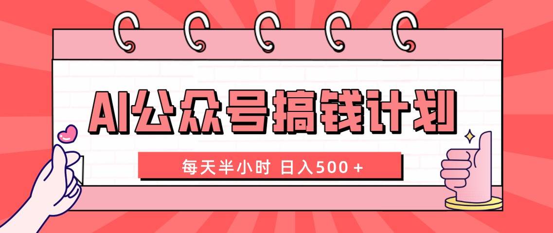 AI公众号搞钱计划  每天半小时 日入500＋ 附详细实操课程-创想网