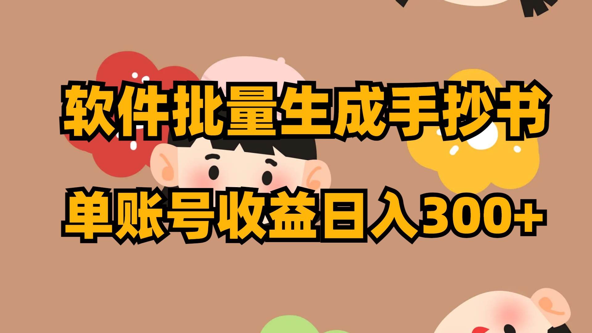软件批量生成手抄书 单账号收益日入300-创想网