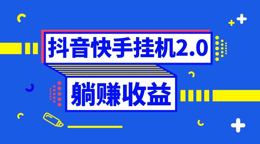 抖音挂机全自动薅羊毛，0投入0时间躺赚，单号一天5-500＋-创想网