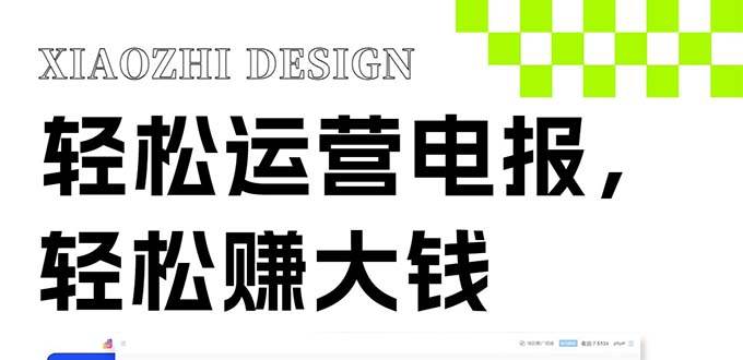 独家技巧！电报运营新风口，免费发送器 会员技巧，赚钱就是这么简单！-创想网