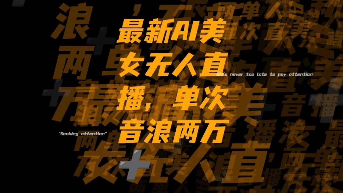 最新Ai美女无人直播,单次直播音浪两万-创想网