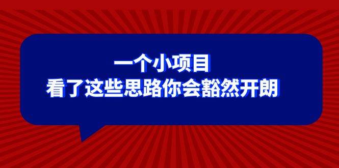 某公众号付费文章：一个小项目，看了这些思路你会豁然开朗-创想网