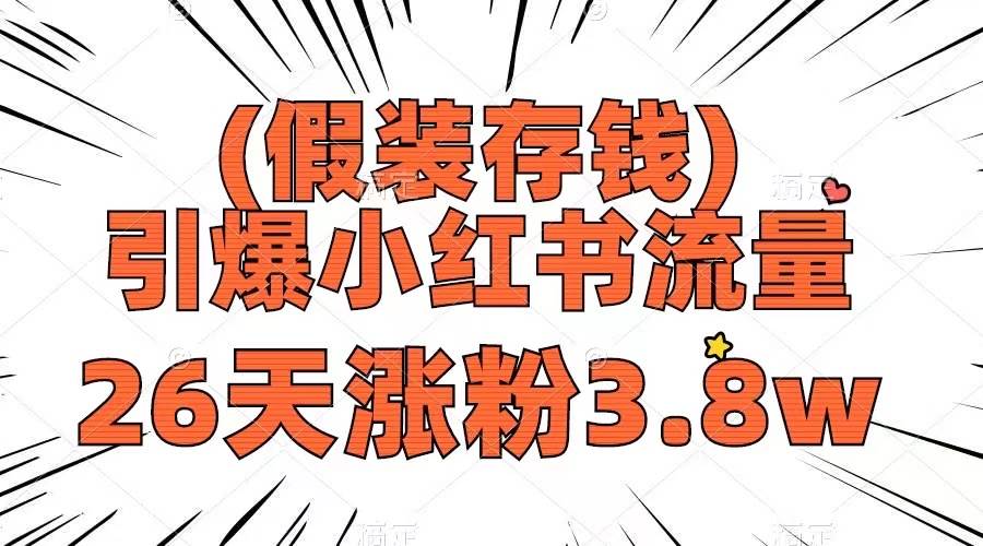 假装存钱，引爆小红书流量， 26天涨粉3.8w，作品制作简单，多种变现方式-创想网
