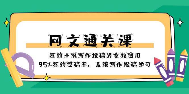 网文-通关课-签约小说写作投稿男女频通用，95%签约过稿率，系统写作投稿学习-创想网