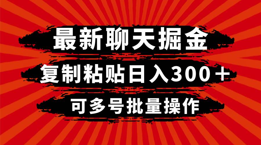 最新聊天掘金，复制粘贴日入300＋，可多号批量操作-创想网