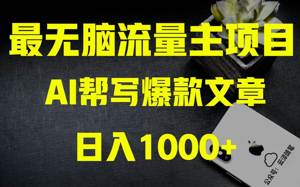 AI掘金公众号流量主 月入1万 项目实操大揭秘 全新教程助你零基础也能赚大钱-创想网