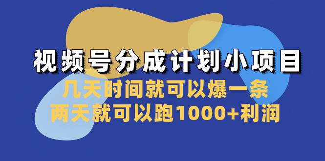 视频号分成计划小项目：几天时间就可以爆一条，两天就可以跑1000 利润-创想网