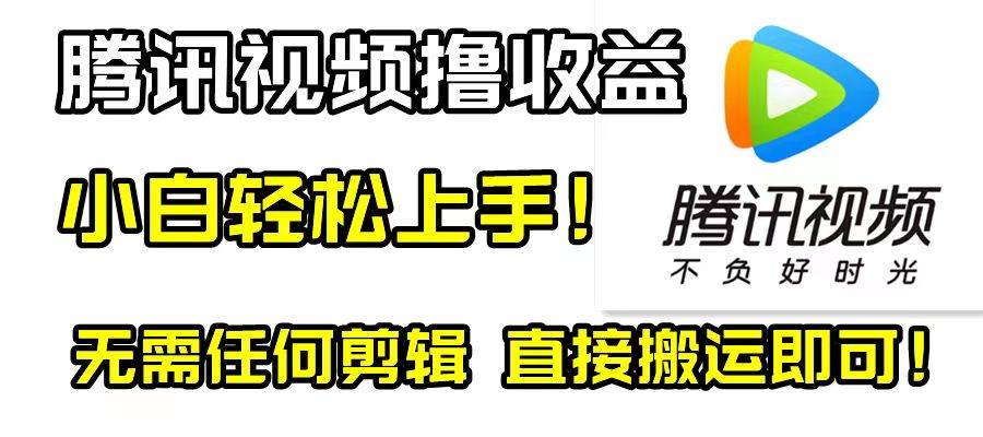 腾讯视频分成计划，每天无脑搬运，无需任何剪辑！-创想网