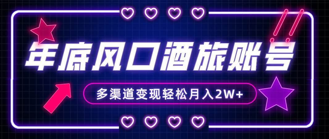 年底大风口旅游赛道酒旅账号，多渠道变现，小白也能月入2W-创想网