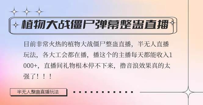 半无人直播弹幕整蛊玩法2.0，日入1000 植物大战僵尸弹幕整蛊，撸礼物音浪效果很强大-创想网