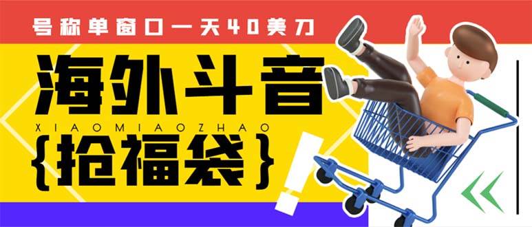 外边收费2980的内部海外TIktok直播间抢福袋项目，单窗口一天40美刀【抢包脚本 使用教程】-创想网