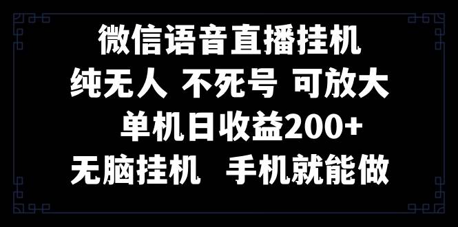 视频号纯无人挂机直播 手机就能做，一天200-创想网