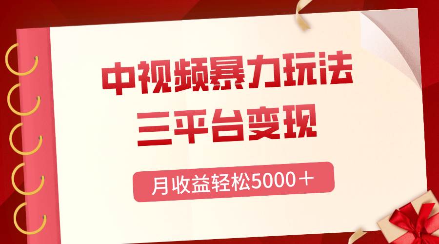 三平台变现，月收益轻松5000＋，中视频暴力玩法，每日热点的正确打开方式-创想网