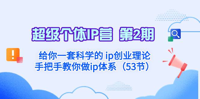 超级个体·IP营 第2期：给你一套科学的 ip创业理论  手把手教你做ip体系…-创想网