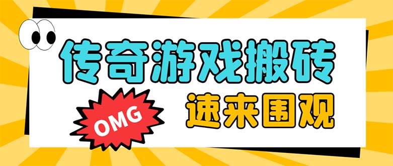 外面收费1688的火爆传奇全自动挂机打金项目，单窗口利润高达百加【挂机脚本 详细教程】-创想网