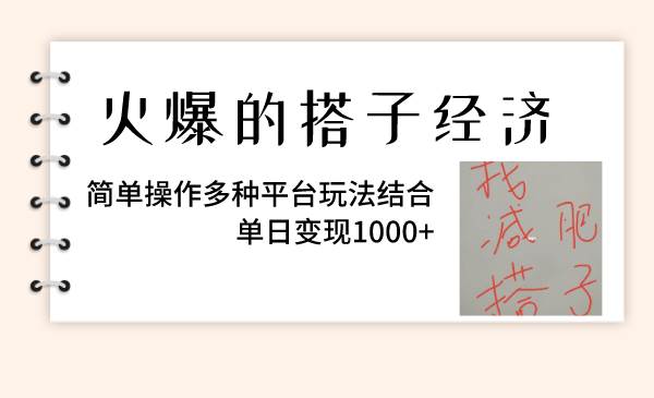 火爆的搭子经济,简单操作多种平台玩法结合,单日变现1000-创想网