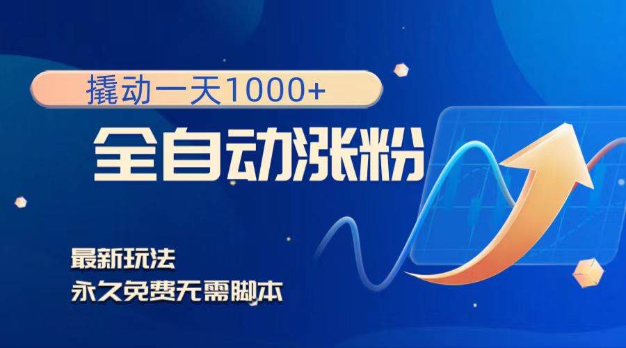 撬动一天1000 ，全自动涨粉，最新玩法，永久免费无需脚本-创想网