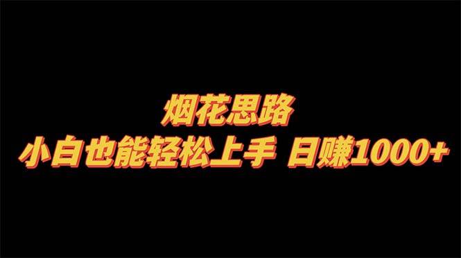 烟花思路，小白也能轻松上手，日赚1000-创想网