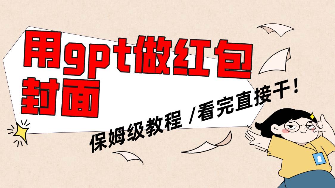 用gpt快速生成微信红包封面，保姆级别教程，小白看完即可上手操作-创想网