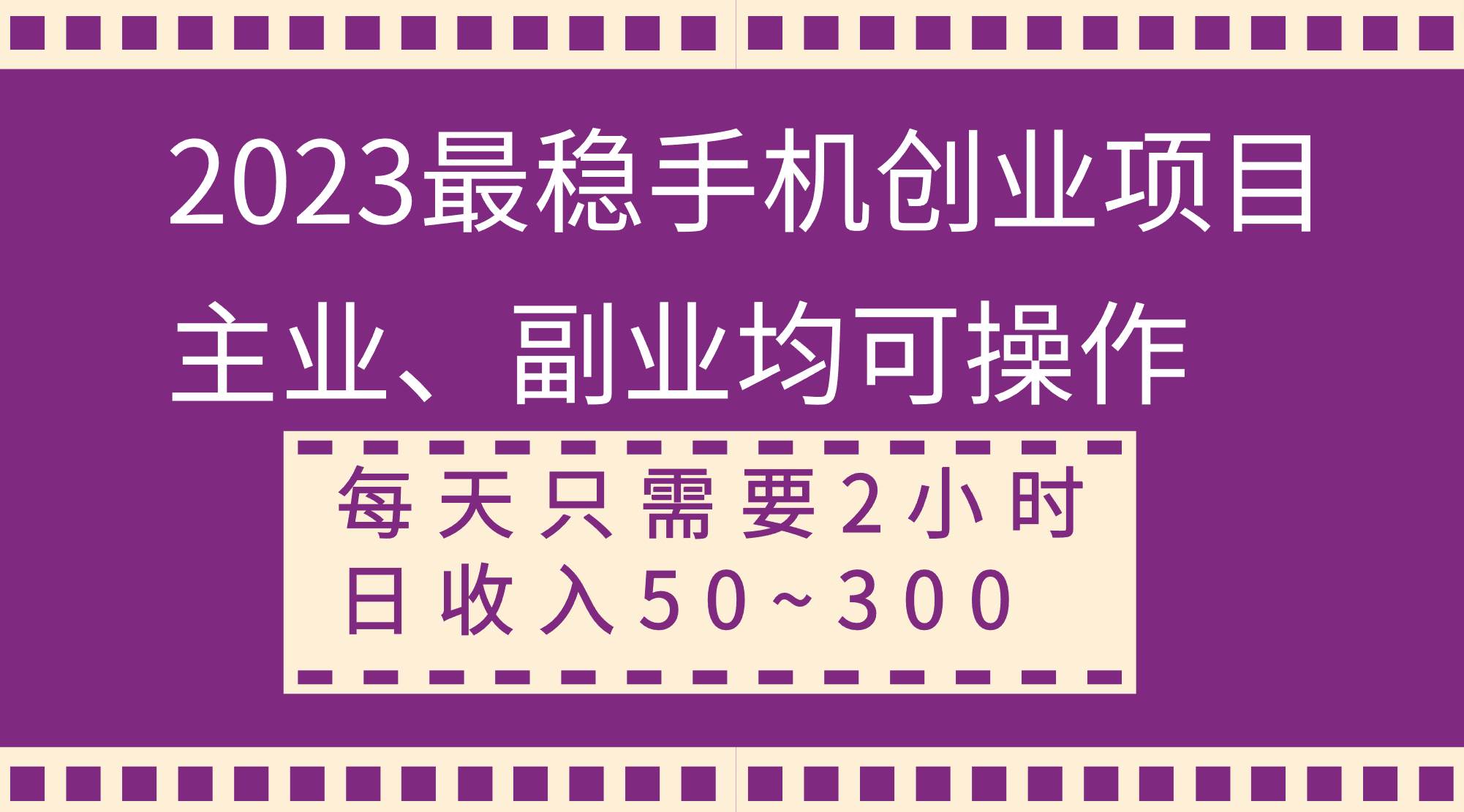 2023最稳手机创业项目，主业、副业均可操作，每天只需2小时，日收入50~300-创想网
